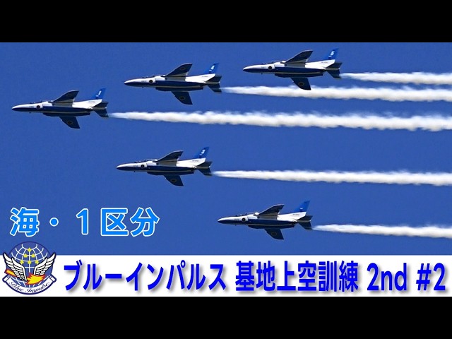 20260616 本日のブルーインパルス 基地上空訓練 2nd #2 - YouTube