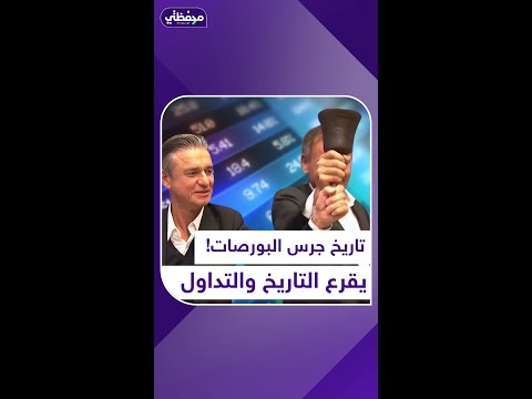 تاريخ جرس البورصات يقرع التاريخ والتداول
