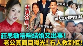 莊思敏二婚又出事！結婚半年聚少離多，兩人至今都冇註冊！男方真實背景踢爆，原來對佢早有防備！今次真係啱啱出虎穴又入狼窩！#莊思敏 #拿督千金 #港圈日報