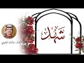 شيلة شهد تنسيق سمو القصيد اداء مالك العنزي 