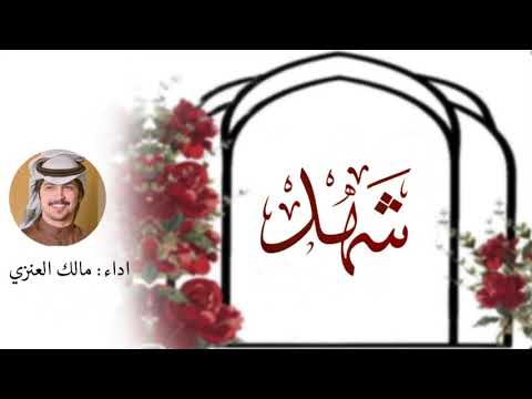 شيلة شهد تنسيق سمو القصيد اداء مالك العنزي 