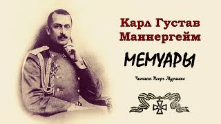 Маннергейм Карл Густав – Мемуары (2 часть из 3). Читает Игорь Мурашко