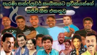 old sunflower music with artist(පැරණි සන්ෆ්ලවර් සංගීතයට ප්‍රවීන ගීත එකතුව )