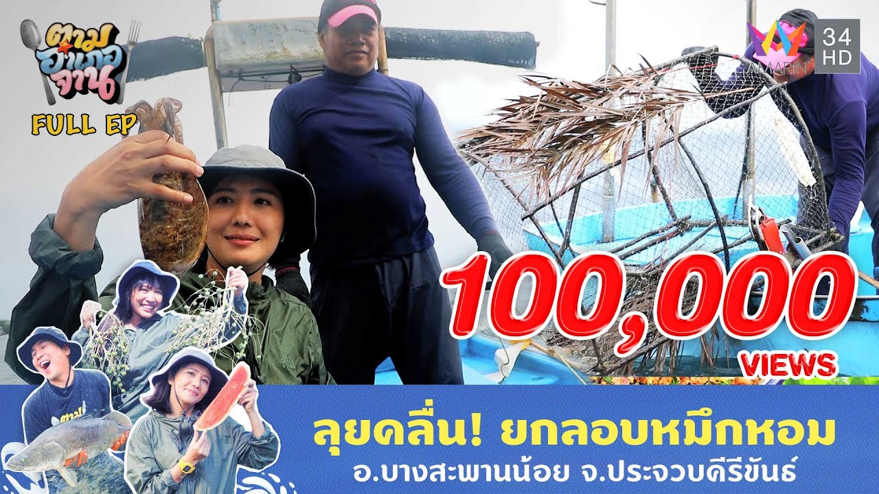 ถึงฤดูกาล!! ออกเรือกู้ลอบหมึกหอม จ.ประจวบคีรีขันธ์ | ตามอำเภอจาน | 25 มี.ค. 68 Full EP