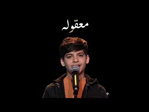 مراد فجر أغنية معقوله كاملة ♡ _ خروج مراد من النصف النهائي _ذا فويس كيدز الحلقة 11 #thevoicekids -  مراد فجر أغنية معقوله كاملة ♡ _ خروج مراد من النصف النهائي _ذا فويس كيدز الحلقة 11 #thevoicekids 