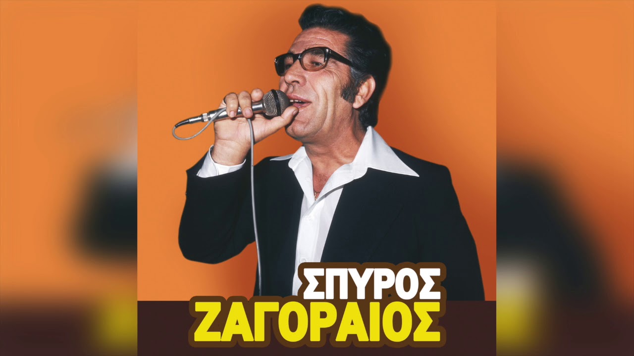 Σπύρος Ζαγοραίος - Δώσ' Μου Μια Φωτογραφία | Official Audio Release