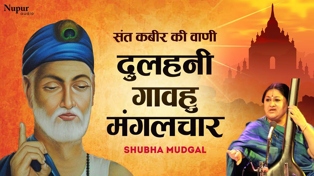 दुलहनी गावहु मंगलचार I Best Kabir Bhajan I Dulhani Gavahu Mangalchaar I Kabir Vaani I Shubha Mudgal