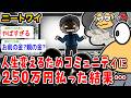 【バカ】ワイニート、「人生変わる」と言われコミュニティに大金を払った結果wwwww【2ch面白いスレ】