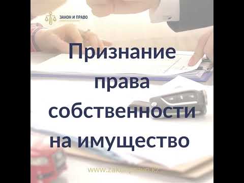 Признание права собственности на имущество | Приобретательная давность на недвижимость