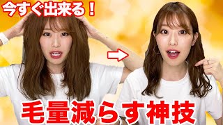 【多毛の人必見】すぐに出来る！髪のボリューム減らす方法！