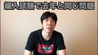 編入試験で去年と同じ問題