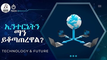 ኢንተርኔት እንዴት እንደሚሰራ እናውቃለን? | how internet works | ሰዋስው ፖድካስቶች ኔትወርክ