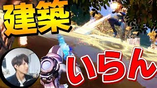 【フォートナイト】フォトナ全否定の縛り「建築無し縛り」でエイム力の違いを見せつける!!【Fortnite/FORTNITE】