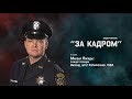 Видео-рубрика "За Кадром". Выпуск №1. В гостях Михаил Лапидус.