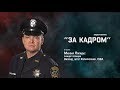 Видео-рубрика "За Кадром". Выпуск №1. В гостях Михаил Лапидус.