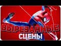 Человек-паук:Через вселенные - ВЫРЕЗАННЫЕ СЦЕНЫ и Пасхалки