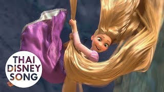 เมื่อไรชีวิตจะเริ่มต้น รีไพรส์ When Will My Life Begin (Reprise) [Thai] - Tangled | ราพันเซลฯ