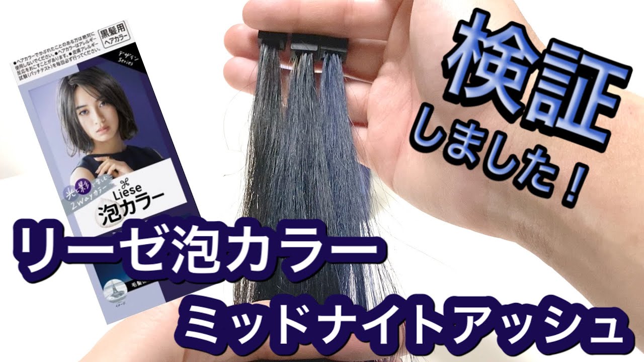 ブルーブラックにしたい方必見！】リーゼ泡カラー ミッドナイト