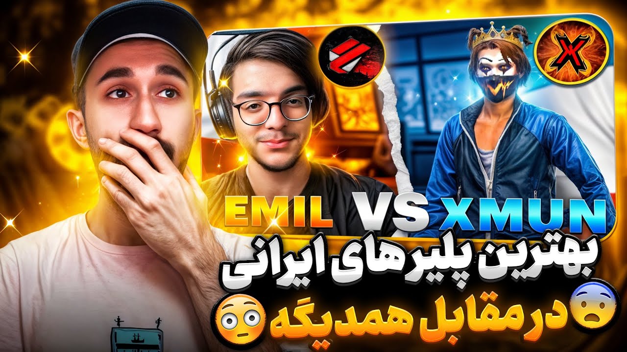 تک به تک آرش ایکسمون در برابر حسین امیل بهترین پلیر ایران کیه ؟؟ - YouTube