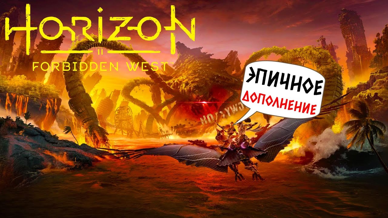 HORIZON 2 FORBIDDEN WEST (ПК) - ПЫЛАЮЩИЕ БЕРЕГА (2К) #8 - YouTube