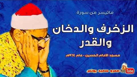 محمد صديق المنشاوى  الزخرف والدخان والقدر  تلاوة نادرة من مسجد الحسين عام 1960م !! جودة عالية HD