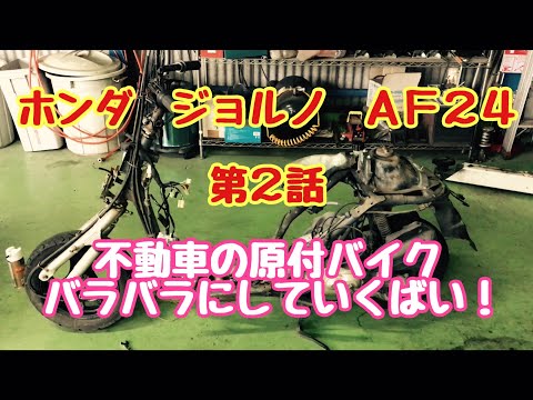 Honda Giorno AF24 Moped - Episode 2: Taking a broken moped apart