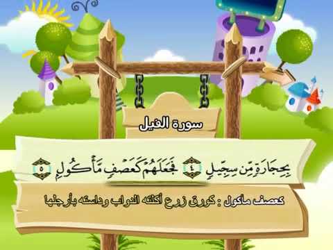 سورة الفيل للاطفال مكررة 9 مرة الشيخ المنشاوي المصحف المعلم ترديد الاطفال