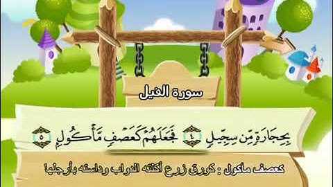 سورة الفيل للاطفال مكررة  9 مرة الشيخ المنشاوي المصحف المعلم ترديد الاطفال