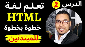 تعلم HTML من الصفر حتى الاحتراف | تعلم البرمجة للمبتدئين الدرس التاني