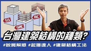 台灣建築結構的種類#說房解惑｜SS(SC)鋼骨構造、SRC鋼骨 ...