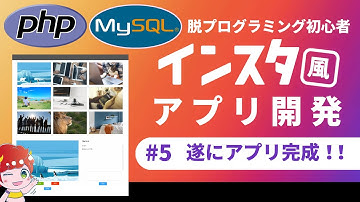 ＃5【遂に完成！】PHP、MySQLインスタ風アプリを作る【画像更新、コメント機能】