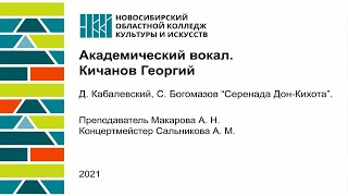 Кичанов Георгий (Академический Вокал)