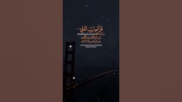 سورة الفلق بصوت الشيخ المنشاوى 😊 ♥️ #قران #المنشاوي