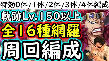 [トレクル]海賊王への軌跡12月VSキッドLv.150! 全16種網羅! 特効0体/1体/2体/3体/4体所持編成! お宝爆盛編成 [全3戦OK][PKA][OPTC]
