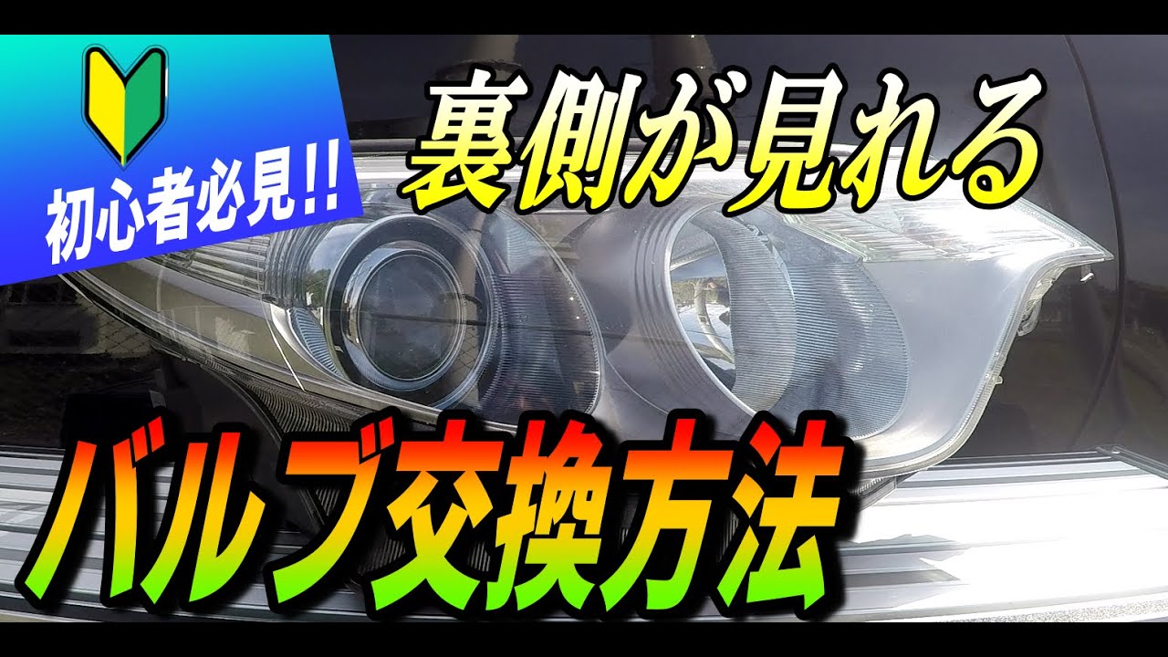 【初心者向け】裏側が見れる！ヘッドライト内の各バルブ交換方法