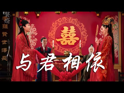 等什麼君 與君相依 商戰題材古裝劇 贅婿 插曲OST My Heroic Husband CC高清中簡繁歌曲字幕