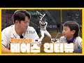 &quot;홈런 세리머니로 00해주세요&quot; | 두린이와 함께 하는 양석환 베어스 인터뷰(04.22)