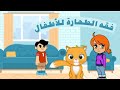 فقه الطهارة للأطفال