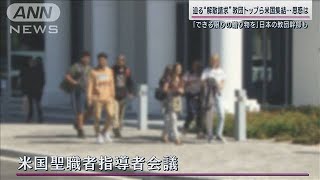 「解散請求」に対抗？韓鶴子総裁ら日米韓の教団最高幹部が米ラスベガス集結“狙い”は(2023年10月8日)