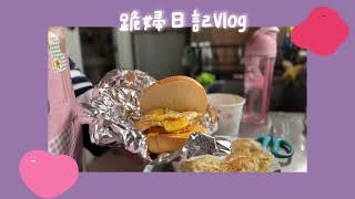 Vlog｜跪婦日記｜ 早餐 漢堡包?咖啡☕️