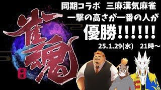 【同期コラボ】一番強い一撃を目指す麻雀【雀魂】