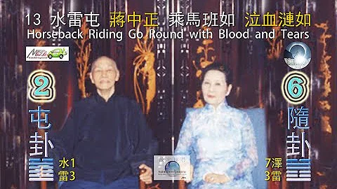 13水雷屯 蔣中正 乘馬班如 泣血漣如Horseback Riding Go Round with Blood and Tears - 天天要聞