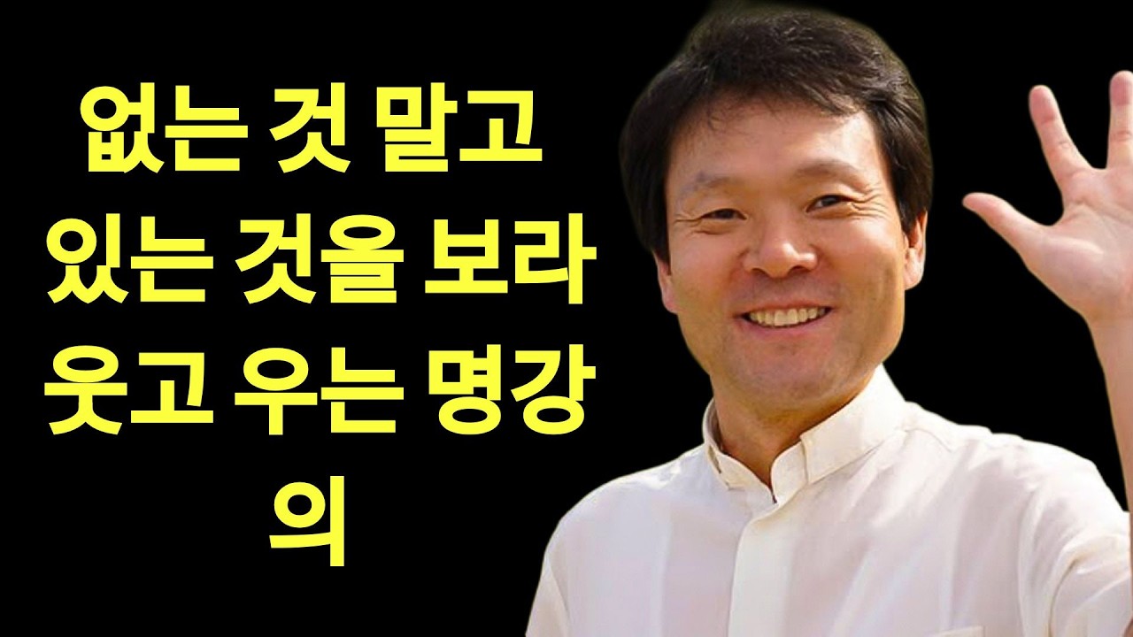 긍정의 힘이 삶을 꽃피운다ㅣ없는 것 말고 있는 것을 보라ㅣ황창연신부님ㅣ황창연신부행복특강 l 명언ㅣ지혜 l 지혜의 말씀ㅣ인생조언  | 황창연 신부님의