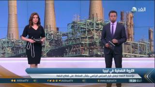 تقرير| مؤسسة النفط ترفض قرار «الرئاسي الليبي» وتتهمه بتجاوز صلاحياته