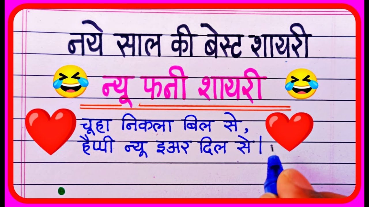 Happy New Year Funny Shayari 2023 ? New year funny Shayari in Hindi ? फनी न्यू  इयर शायरी ❤️