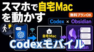 外出先のひらめきを自宅 Mac の Obsidian に — スマホ ChatGPT × Codex モバイルでリモート操作