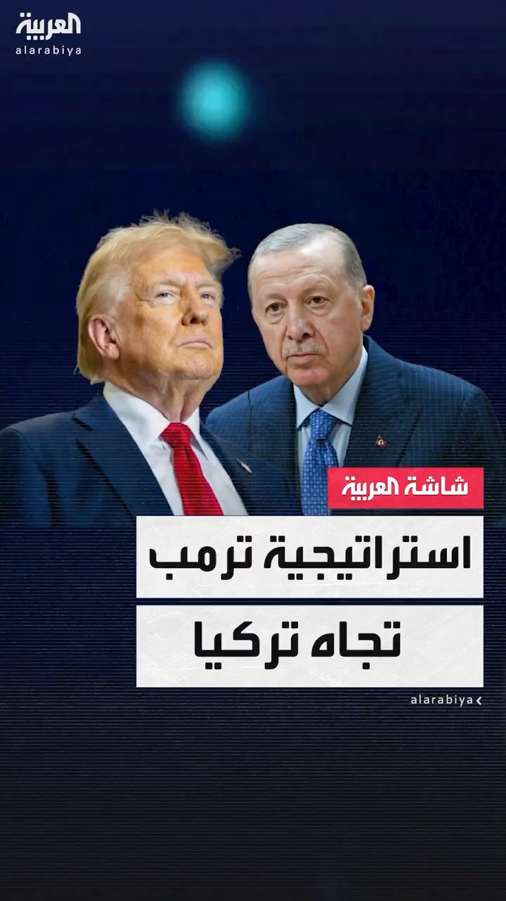 استراتيجية ترمب تجاه تركيا