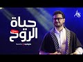 Mostafa Atef Hayat El Rouh Livestream مصطفى عاطف حياة الروح 