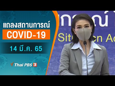 12.30 น. แถลงสถานการณ์ COVID-19 โดย ศบค. (14 มี.ค. 65)