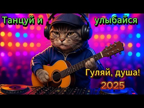 Песни с душой и юмором Танцевальные песни в стиле шансон 2025 Весёлый сборник весны 2025